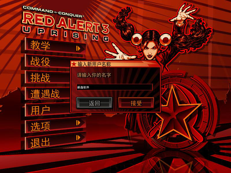 《红色警戒3：起义时刻》中文版
