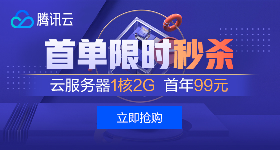 腾讯云每天限时抢购服务器1核2G99元一年